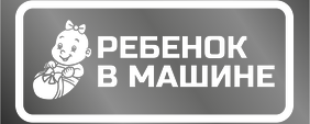 Наклейки на автомобиль 1000х400 - Ребенок в машине - Лялька