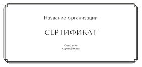 Подарочные сертификаты Евро - Простая рамка