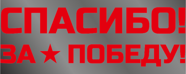 Наклейки на автомобиль 1000х400 - Спасибо за победу Лицевая сторона