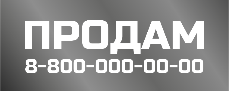 Наклейки на автомобиль 1000х400 - Продам Лицевая сторона