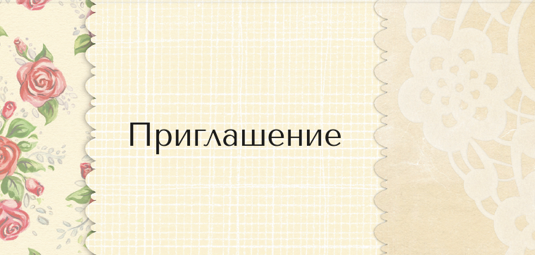 Пригласительные открытки - Винтажная ткань Передняя обложка