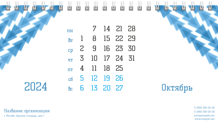 Настольные перекидные календари - Голубые треугольники Октябрь