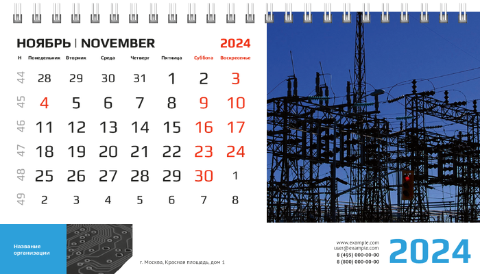 Настольные перекидные календари - Электрика Ноябрь
